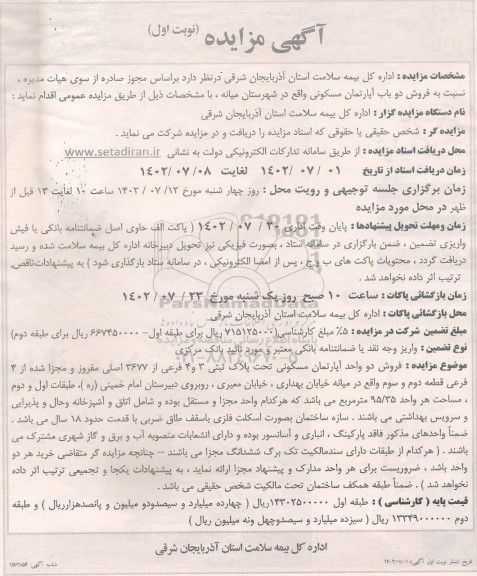 مزایده فروش دو باب آپارتمان مسکونی