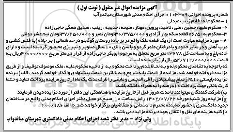 مزایده یک قطعه ملک مساحت 13678 مترمربع نوبت اول