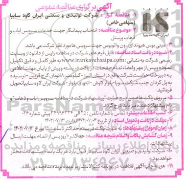 مناقصه انتخاب پیمانکار جهت خدمات سرویس ایاب و ذهاب پرسنل