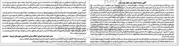 مزایده فروش یک قطعه زمین نوع طلق به پلاک ثبتی 3645 فرعی از 10 اصلی - نوبت دوم