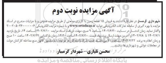مزایده فروش 15 قطعه زمین با کاربری صنعتی - نوبت دوم