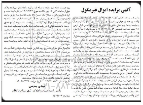 مزایده فروش یک باب آپارتمان پلاک ثبتی یکصدو پنجاه و پنج فرعی مفروز و مجزی