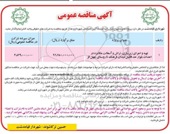 مناقصه تهیه و اجرای زیرسازی، تراش و آسفالت مکانیزه در احداث ...