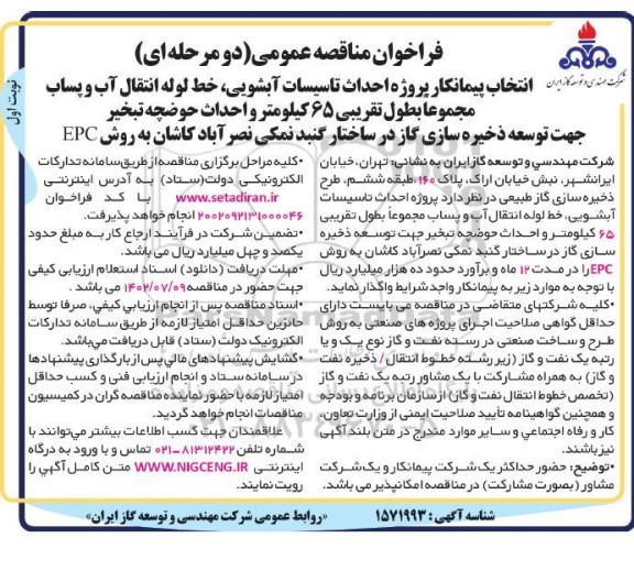 فراخوان مناقصه انتخاب پیمانکار پروژه احداث تاسیسات ابشویی ، خط لوله انتقال آب و پساب مجموعا