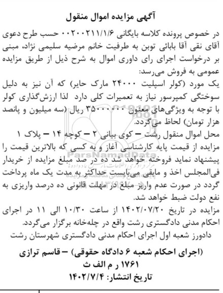 مزایده کولر اسپلیت 24000 مارک حایر
