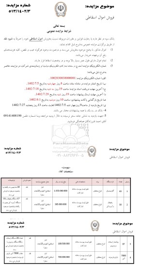مزایده فروش اموال اسقاطی