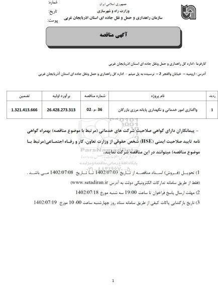 مناقصه واگذاری امور خدماتی و نگهداری پایانه مرزی بازرگان