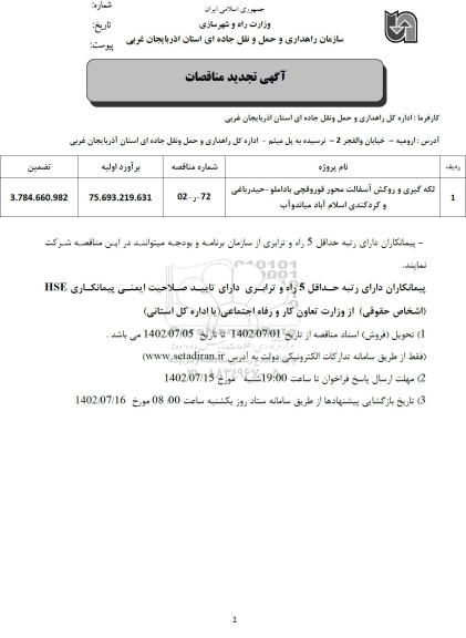 تجدید مناقصه لکه گیری و روکش آسفالت محور قوروقچی باداملو- حیدرباغی