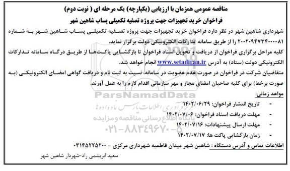فراخوان مناقصه خرید تجهیزات جهت پروژه تصفیه تکمیلی پساب  ​​​​​​- نوبت دوم 