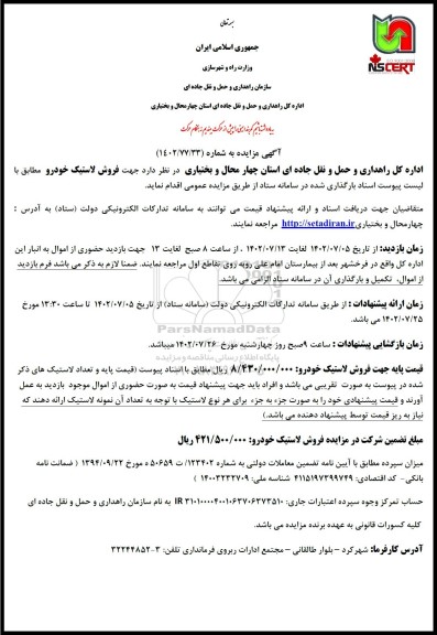 مزایده فروش لاستیک خودرو