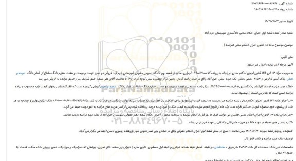 مزایده فروش دو ممیز  نهصد و بیست و هشت هزارم دانگ مشاع از  شش دانگ  عرصه و اعیان  پلاک ثبتی 5 فرعی از 2053  اصلی 