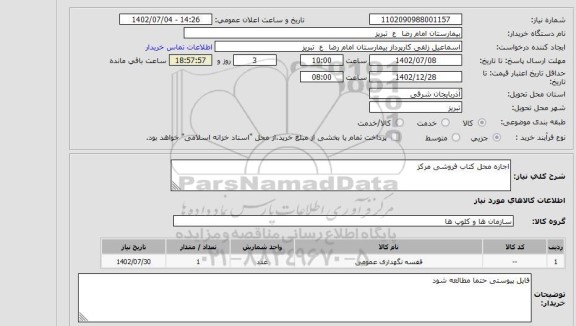 مناقصه و مزایده استعلام اجاره محل کتاب فروشی مرکز