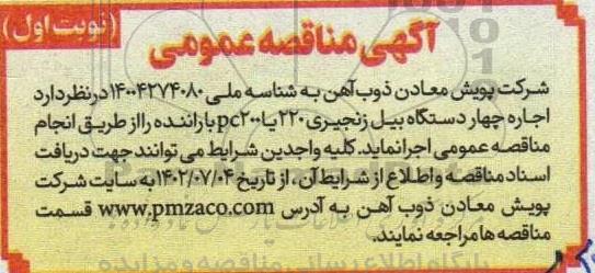 مناقصه  اجاره چهار دستگاه بیل زنجیری