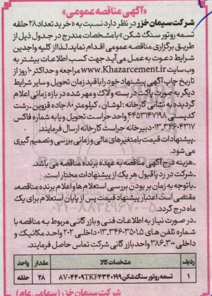 مناقصه خرید تعداد 28 حلقه تسمه روتور سنگ شکن