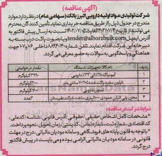 مناقصه آمونیاک و نایلون و استون و مخزن پلی اتلین
