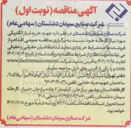 مناقصه خرید ابزار الکتریکی