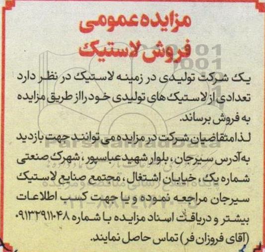 مزایده عمومی فروش لاستیک