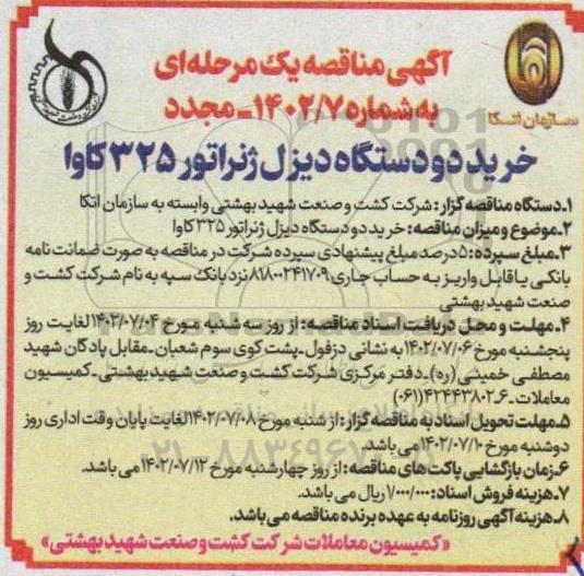 مناقصه خرید دو دستگاه دیزل ژنراتور 325 کاوا - مجدد