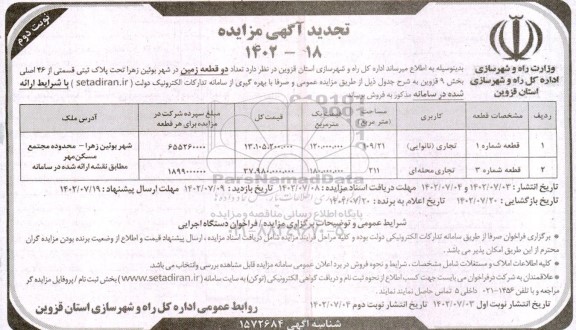تجدید مزایده فروش تعداد دو قطعه زمین - نوبت دوم