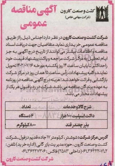 مناقصه عمومی داکت اسپلیت 100 هزار ...