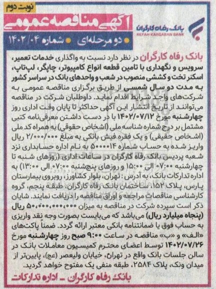 مناقصه واگذاری خدمات تعمیر، سرویس و نگهداری با تامین قطعه انواع کامپیوتر،- نوبت دوم