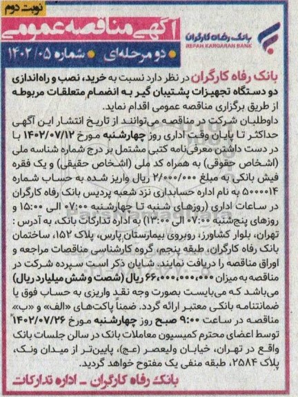  مناقصه خرید ، نصب و راه اندازی دو دستگاه تجهیزات پشتیبان گیر  -نوبت دوم