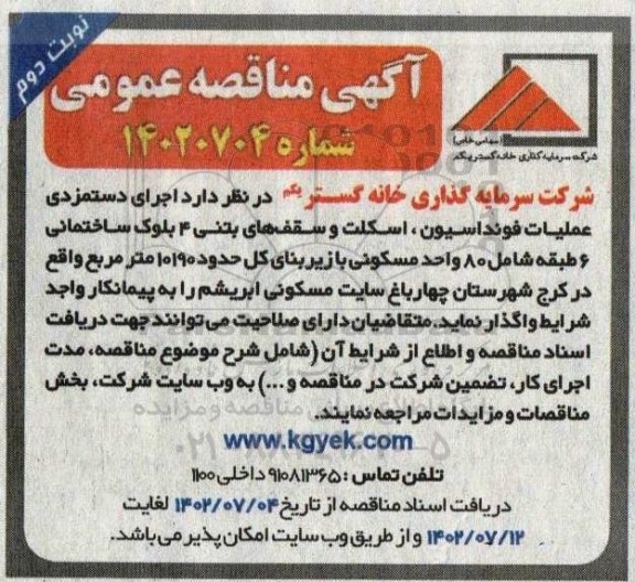 مناقصه اجرای دستمزدی عملیات فونداسیون، اسکلت و سقف های بتنی 4 بلوک ساختمانی- نوبت دوم