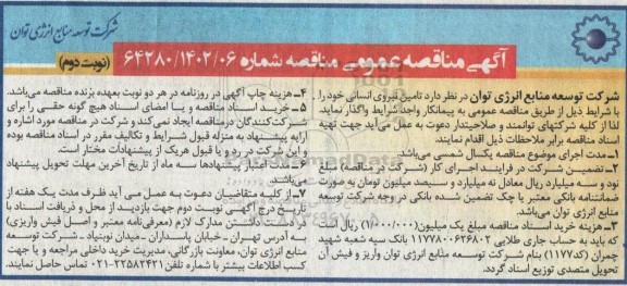 مناقصه تامین نیروی انسانی -نوبت دوم