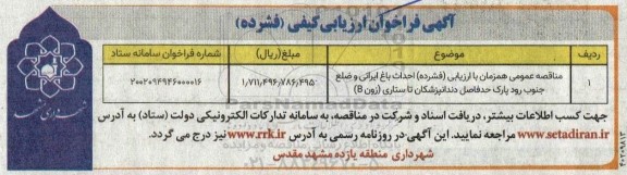 مناقصه عمومی احداث باغ ایرانی و ضلع جنوب رود پارک