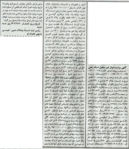 مزایده ششدانگ عرصه و اعیان یک واحد مرغداری به مساحت 5190 متر مربع