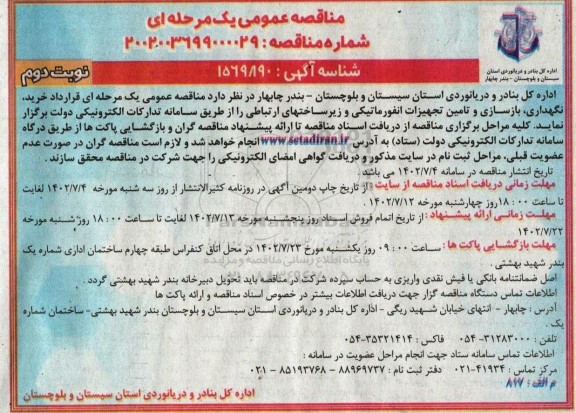 مناقصه قرارداد خرید، نگهداری، بازسازی و تامین تجهیزات انفورماتیکی و زیرساختهای ارتباطی