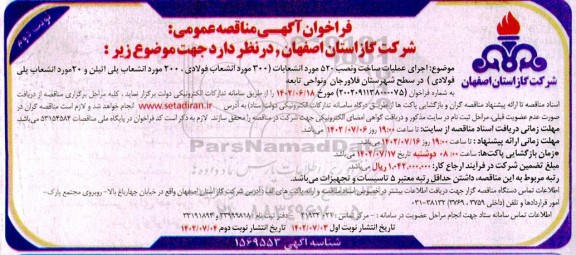 مناقصه اجرای عملیات ساخت و نصب 520 مورد انشعابات ​​​​​​​نوبت دوم 