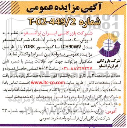 مزایده فروش یک دستگاه چیلر آب خنک شرکت