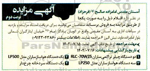 مزایده فروش اقلام (دو دستگاه چیلر تراکمی ساران ...) - نوبت دوم