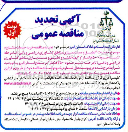 تجدید مناقصه خرید خدمات مشاوره موضوع خدمات تطبیق و مستندسازی مناطق کشاورزی...