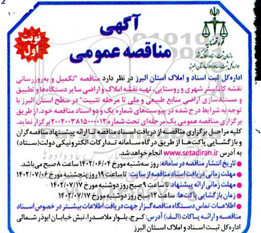 مناقصه تکمیل و به روزرسانی نقشه کاداستر شهری و روستایی و ...