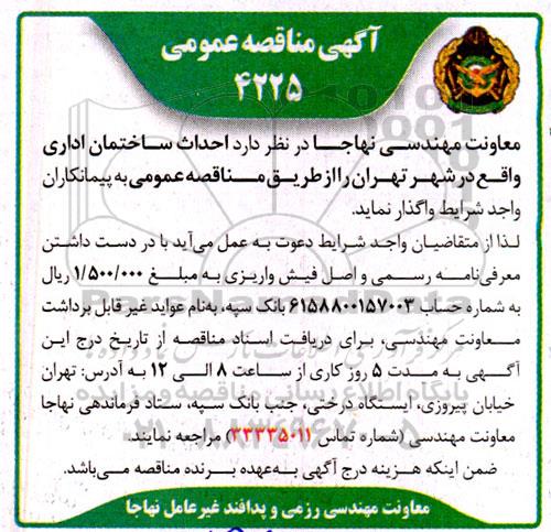 مناقصه عمومی احداث ساختمان اداری