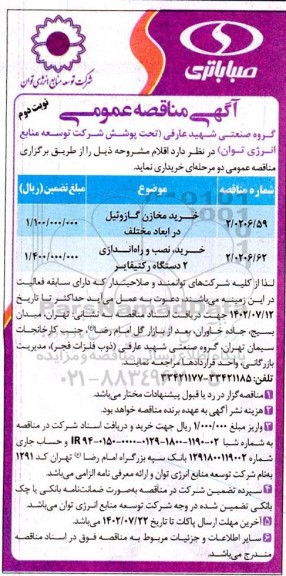 مناقصه خرید مخازن گازوئیل در ابعاد مختلف و ... - نوبت دوم 