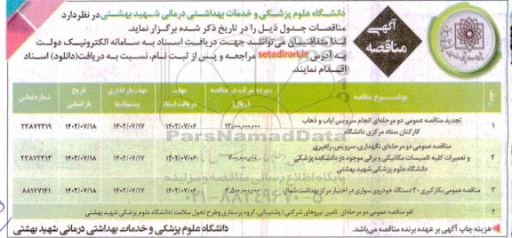 تجدید مناقصه عمومی دو مرحله ای انجام سرویس ایاب و ذهاب کارکنان...