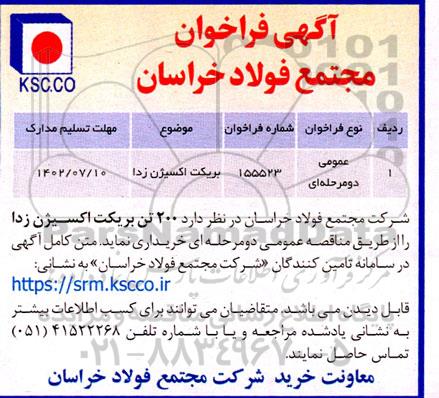 فراخوان بریکت اکسیژن زدا