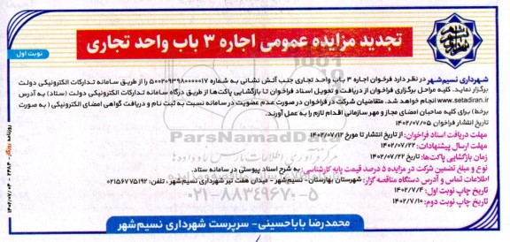 تجدید مزایده اجاره 3 باب واحد تجاری