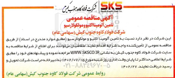 مناقصه تامین آلومینا اکتیو و مولکولارسیو 