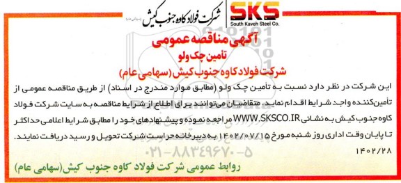مناقصه تامین چک ولو 