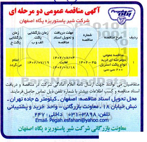 مناقصه عمومی خرید انواع پاکت استریل 200 سی سی
