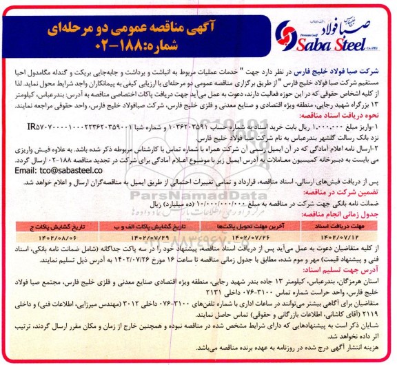مناقصه خدمات عملیات مربوط به انباشت و برداشت ...