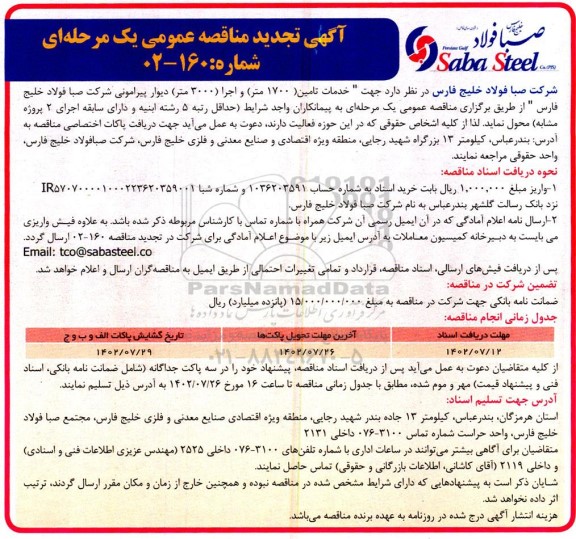 مناقصه خدمات تامین (1700 متر) و اجرا (3000 متر) دیوار پیرامونی تجدید
