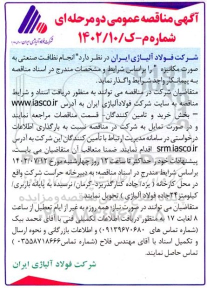 مناقصه عمومی انجام نظافت صنعتی به صورت مکانیزه 