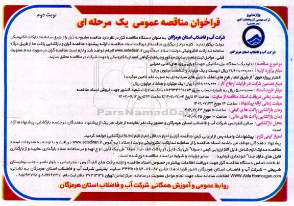 مناقصه اجاره یک دستگاه بیل مکانیکی جهت اجرای پروژه های امانی عمرانی ـ نوبت دوم
