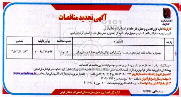 تجدید مناقصه بهسازی و آسفالت قطعه چهار محور سردشت