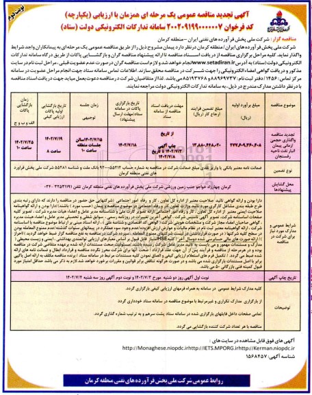 تجدید مناقصه واگذاری حجمی/ زمانی پیمان انبار نفت ​​​​​​​نوبت دوم 